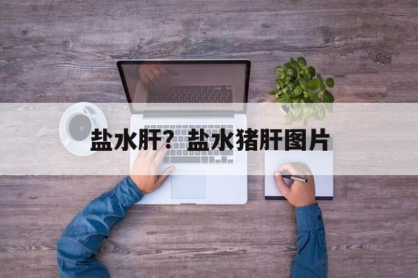 盐水肝？盐水猪肝图片-第1张图片-