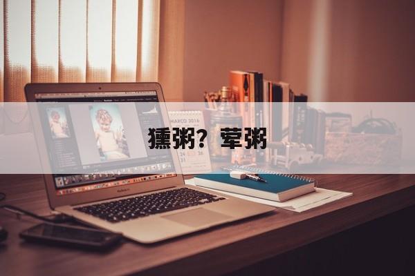 獯粥？荤粥-第1张图片-