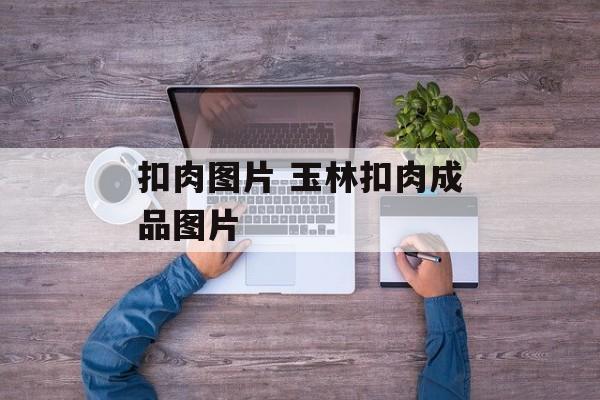 扣肉图片 玉林扣肉成品图片-第1张图片-