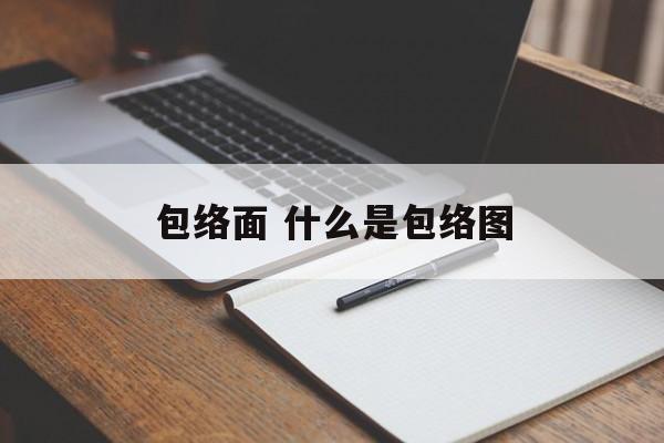 包络面 什么是包络图-第1张图片-