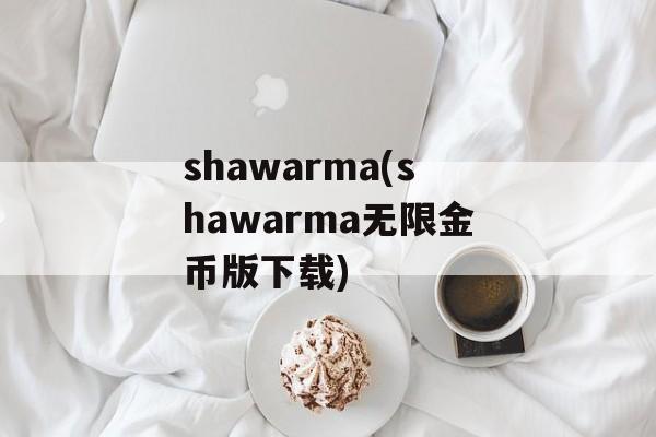 shawarma(shawarma无限金币版下载)-第1张图片-