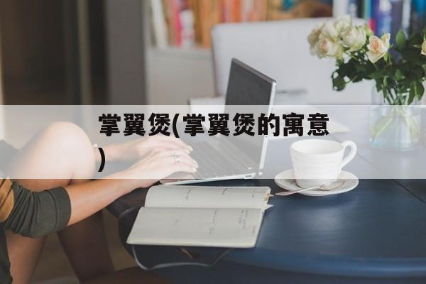 掌翼煲(掌翼煲的寓意)-第1张图片-