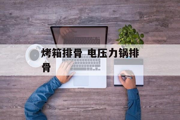 烤箱排骨 电压力锅排骨-第1张图片-