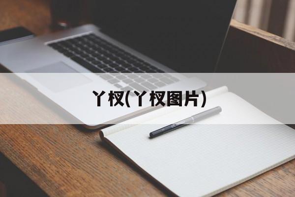 丫杈(丫杈图片)-第1张图片-
