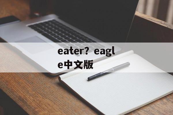 eater？eagle中文版-第1张图片-