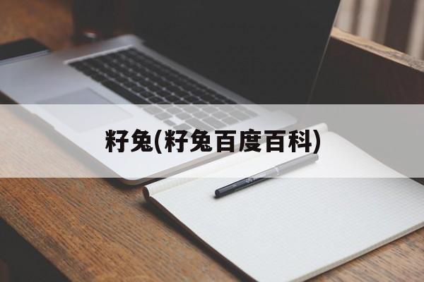 籽兔(籽兔百度百科)-第1张图片-