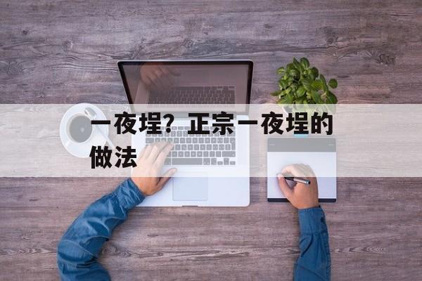 一夜埕？正宗一夜埕的做法-第1张图片-