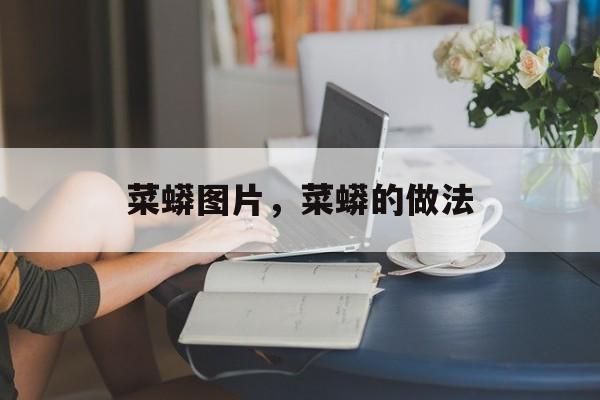 菜蟒图片，菜蟒的做法-第1张图片-