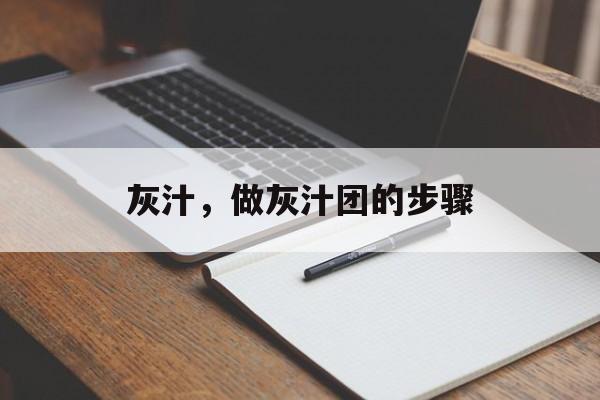 灰汁，做灰汁团的步骤-第1张图片-