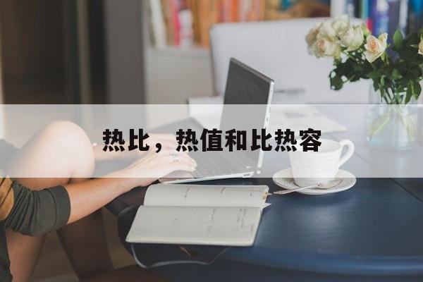 热比，热值和比热容-第1张图片-