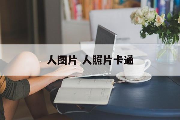 人图片 人照片卡通-第1张图片-