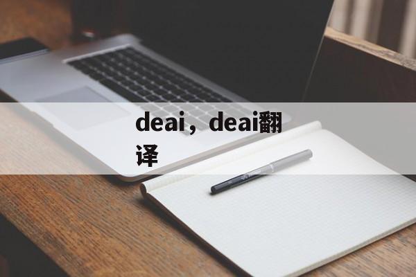 deai，deai翻译-第1张图片-