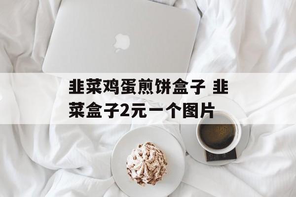 韭菜鸡蛋煎饼盒子 韭菜盒子2元一个图片-第1张图片-