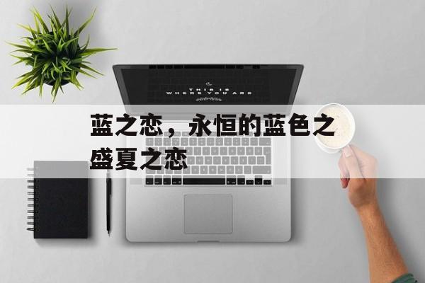 蓝之恋，永恒的蓝色之盛夏之恋-第1张图片-