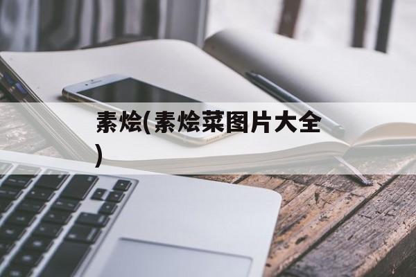 素烩(素烩菜图片大全)-第1张图片-