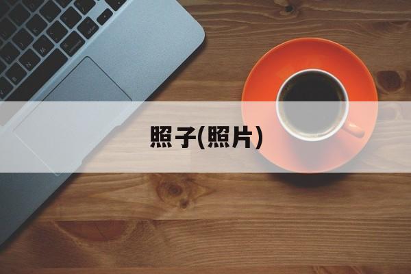 照子(照片)-第1张图片-