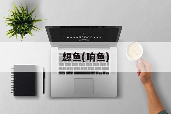 想鱼(响鱼)-第1张图片-
