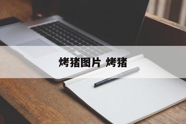 烤猪图片 烤猪-第1张图片-