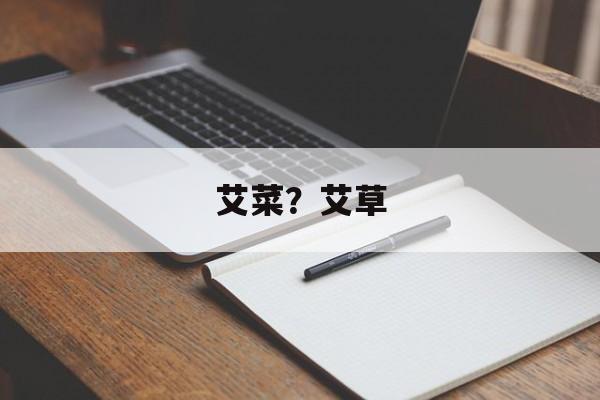 艾菜？艾草-第1张图片-