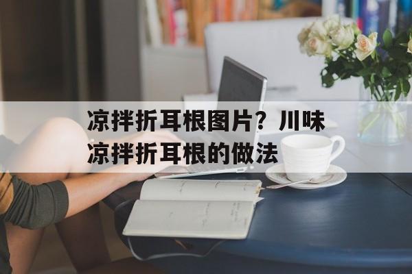 凉拌折耳根图片？川味凉拌折耳根的做法-第1张图片-