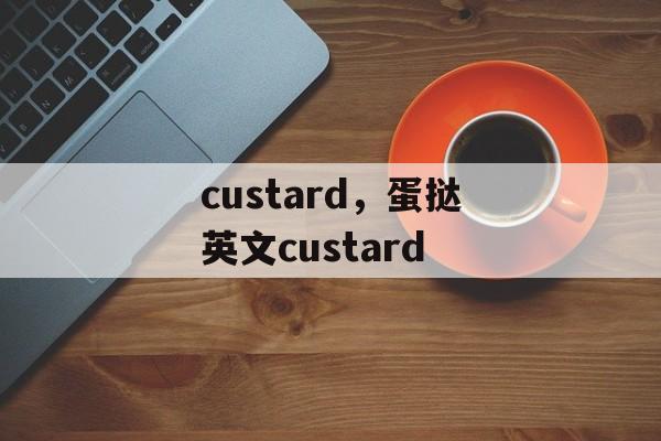 custard，蛋挞英文custard-第1张图片-