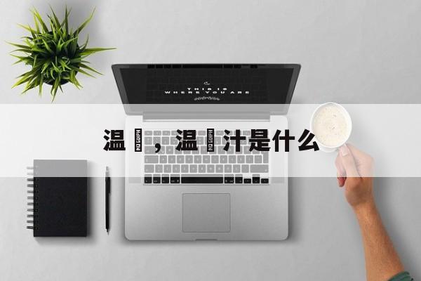 温桲，温桲汁是什么-第1张图片-