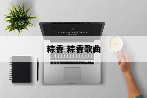 粽香 粽香歌曲-第1张图片-