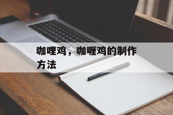 咖哩鸡，咖喱鸡的制作方法-第1张图片-