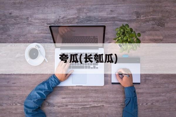 夸瓜(长瓠瓜)-第1张图片-