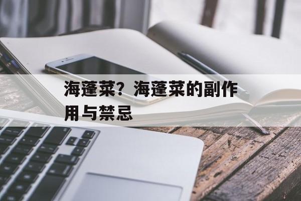 海蓬菜？海蓬菜的副作用与禁忌-第1张图片-