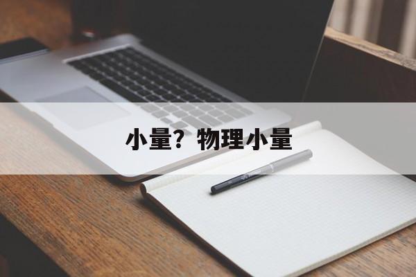 小量？物理小量-第1张图片-