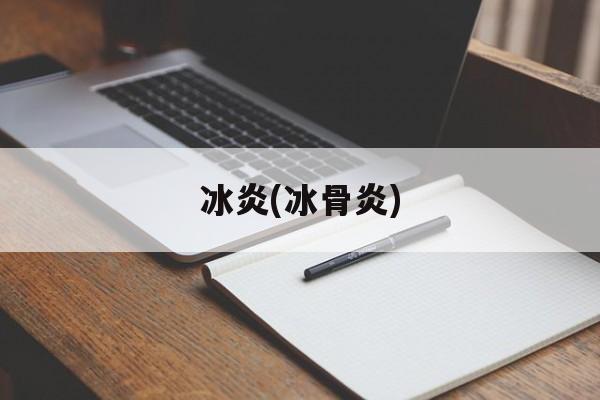 冰炎(冰骨炎)-第1张图片-