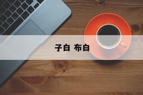 子白 布白-第1张图片-