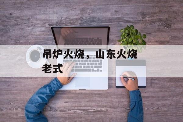 吊炉火烧，山东火烧 老式-第1张图片-
