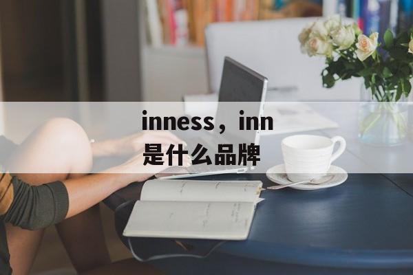 inness，inn是什么品牌-第1张图片-