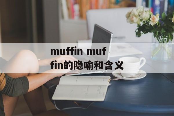 muffin muffin的隐喻和含义-第1张图片-