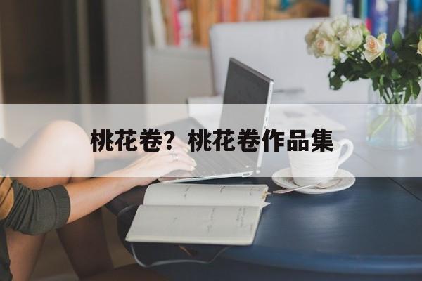 桃花卷？桃花卷作品集-第1张图片-