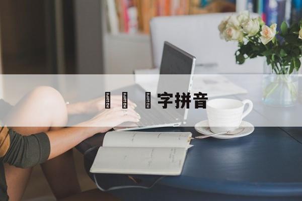 孞孞 孞字拼音-第1张图片-