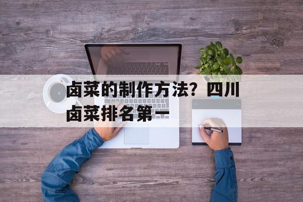 卤菜的制作方法？四川卤菜排名第一-第1张图片-