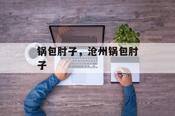 锅包肘子，沧州锅包肘子-第1张图片-