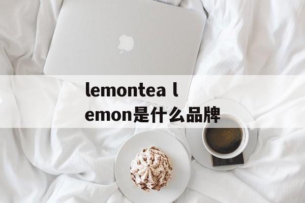 lemontea lemon是什么品牌-第1张图片-
