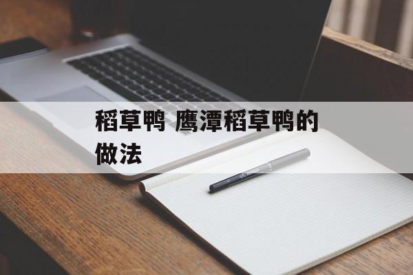 稻草鸭 鹰潭稻草鸭的做法-第1张图片-
