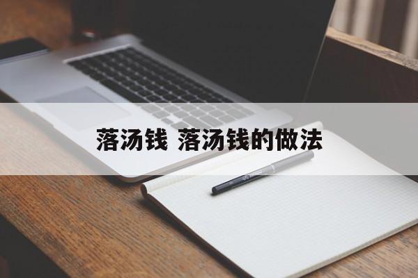 落汤钱 落汤钱的做法-第1张图片-