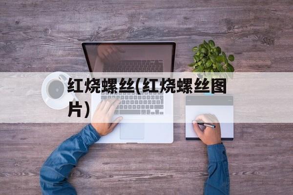 红烧螺丝(红烧螺丝图片)-第1张图片-