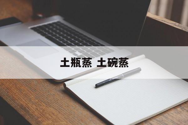 土瓶蒸 土碗蒸-第1张图片-
