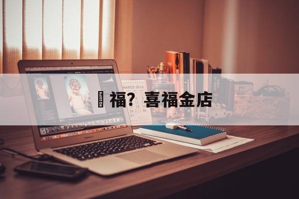 囍福？喜福金店-第1张图片-