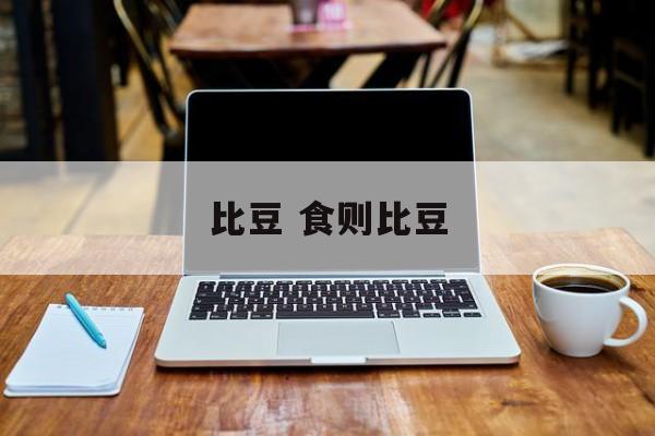 比豆 食则比豆-第1张图片-