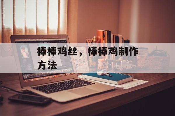 棒棒鸡丝，棒棒鸡制作方法-第1张图片-