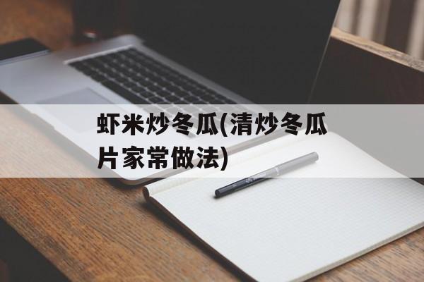 虾米炒冬瓜(清炒冬瓜片家常做法)-第1张图片-