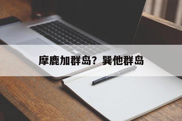 摩鹿加群岛？巽他群岛-第1张图片-